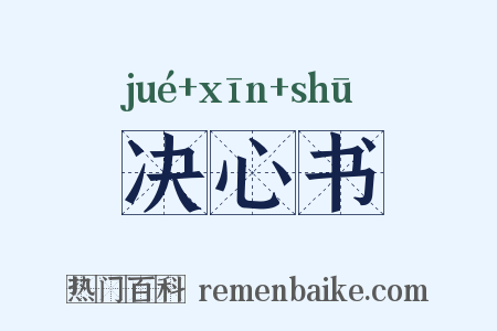 决心书是什么意思的图片